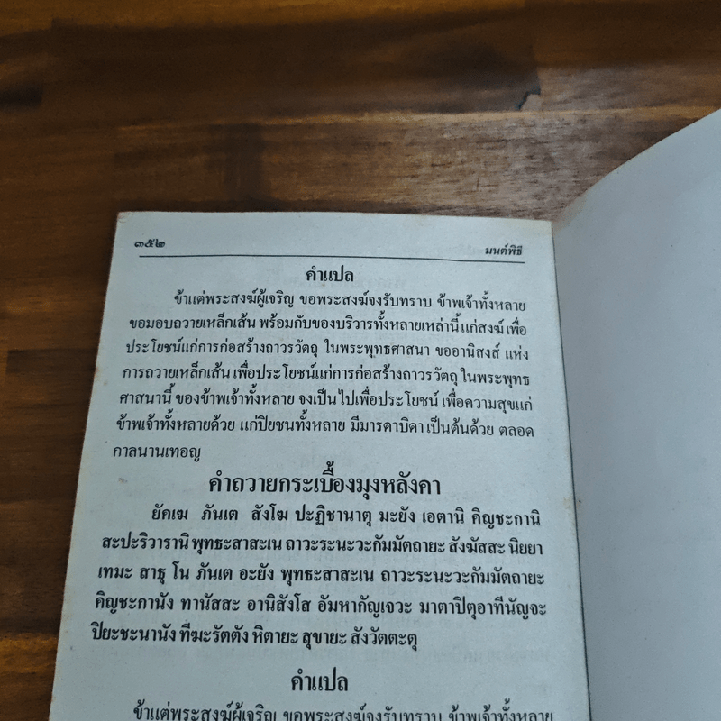 บทสวดมนต์พิธีสำหรับพระภิกษุสามเณรและพุทธศาสนิกชนทั่วไป - ท่านเจ้าคุณพระวุฒิสารโสภณ