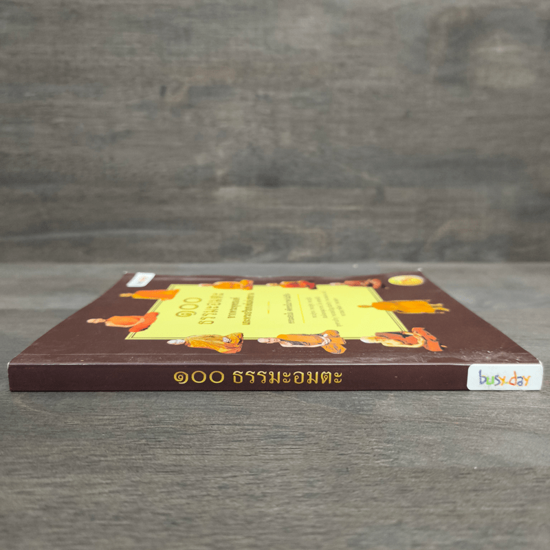 100 ธรรมะอมตะ จากพระพุทธองค์และพระอริยสงฆ์แห่งสยาม