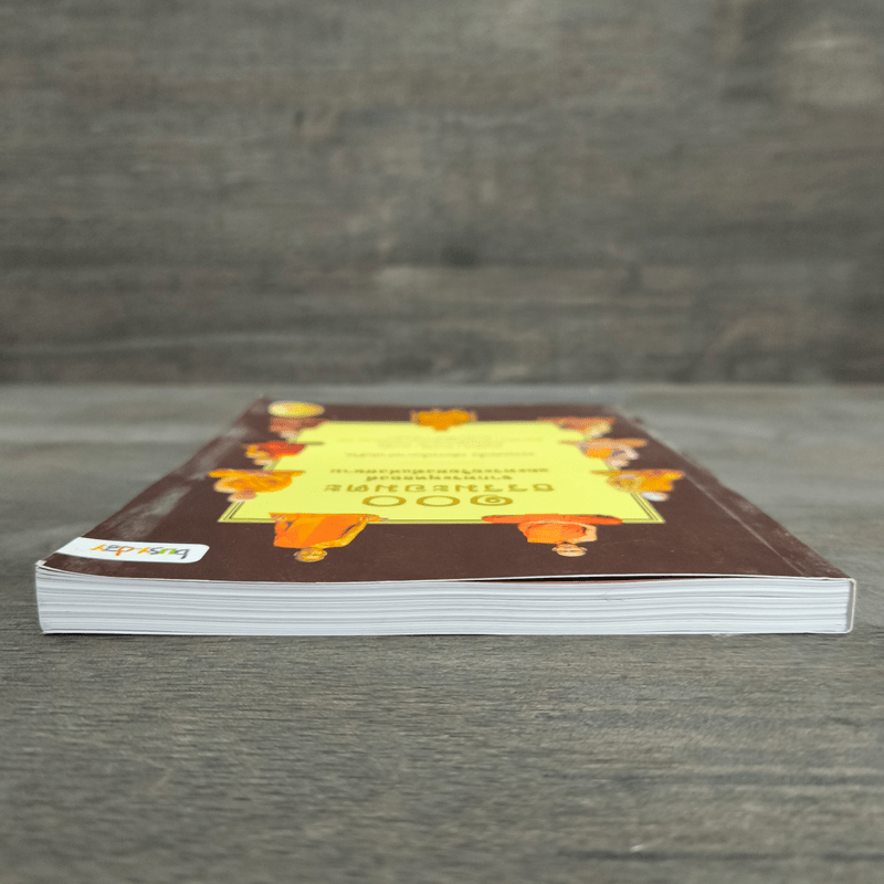 100 ธรรมะอมตะ จากพระพุทธองค์และพระอริยสงฆ์แห่งสยาม