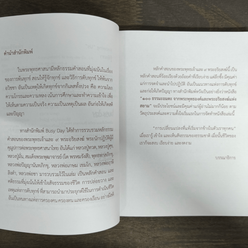 100 ธรรมะอมตะ จากพระพุทธองค์และพระอริยสงฆ์แห่งสยาม