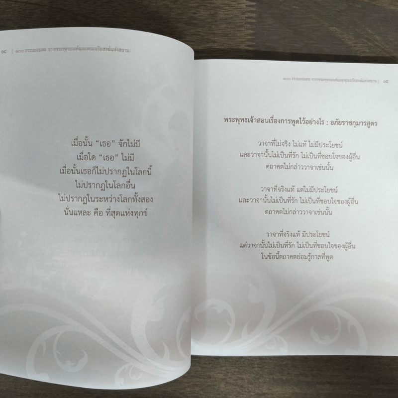 100 ธรรมะอมตะ จากพระพุทธองค์และพระอริยสงฆ์แห่งสยาม