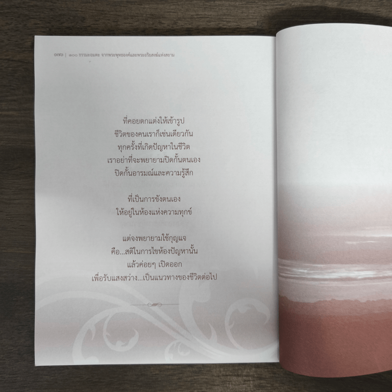 100 ธรรมะอมตะ จากพระพุทธองค์และพระอริยสงฆ์แห่งสยาม