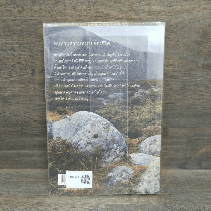 เหตุใดเราจึงยังมีชีวิตอยู่ - นิ้วกลม