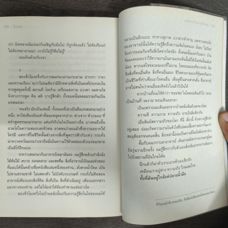 เหตุใดเราจึงยังมีชีวิตอยู่ - นิ้วกลม