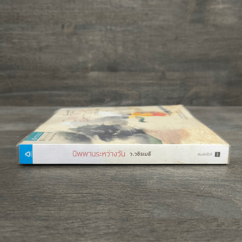 นิพพานระหว่างวัน - ว.วชิรเมธี