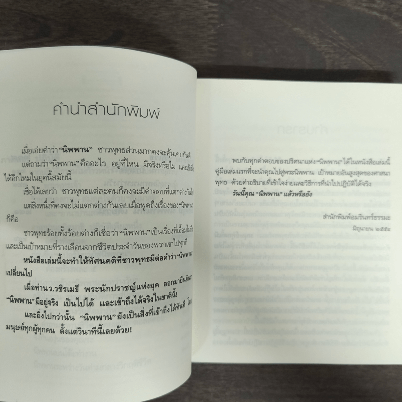 นิพพานระหว่างวัน - ว.วชิรเมธี