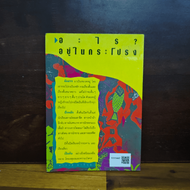 อะไรอยู่ในกระโปรง - ดำรงค์ อารีกุล