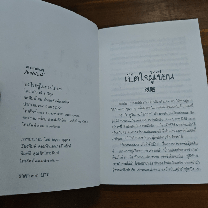 อะไรอยู่ในกระโปรง - ดำรงค์ อารีกุล