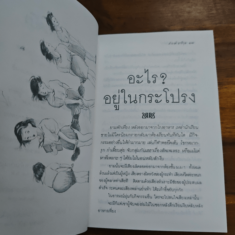 อะไรอยู่ในกระโปรง - ดำรงค์ อารีกุล