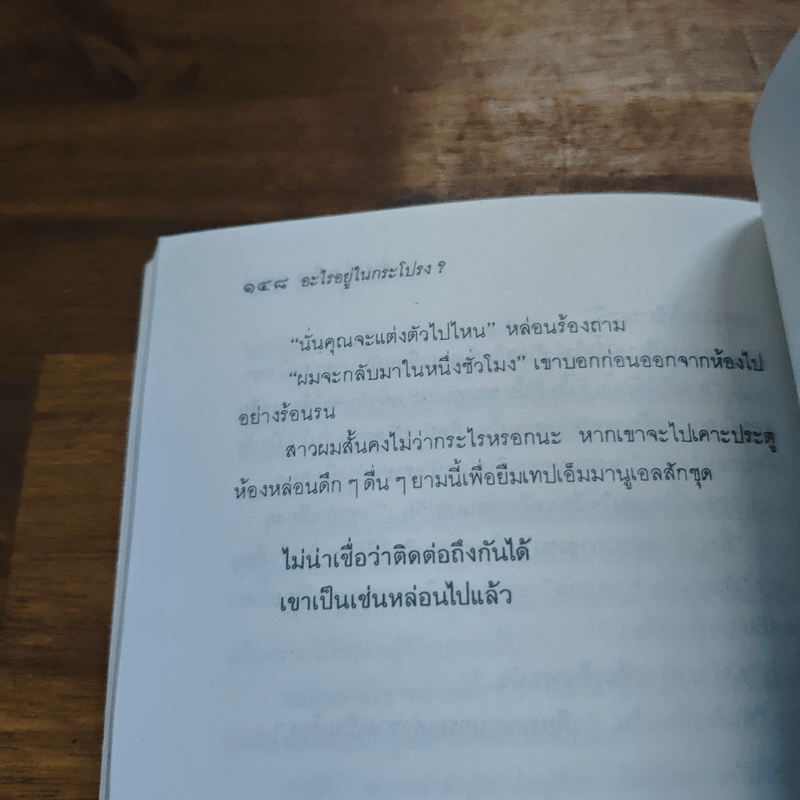 อะไรอยู่ในกระโปรง - ดำรงค์ อารีกุล