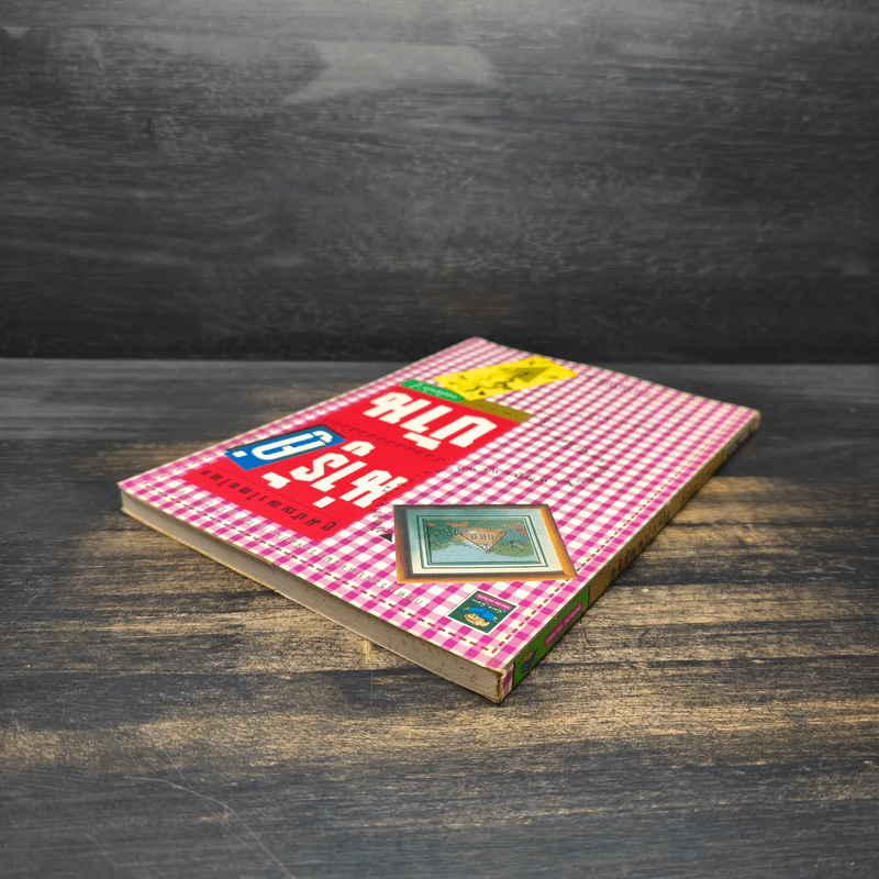 น่ารู้คู่บ้าน - คอลัมน์น่ารู้