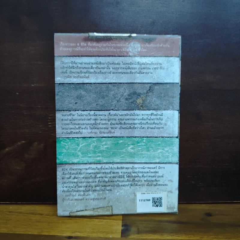 824 แปดสองสี่ - งามพรรณ เวชชาชีวะ