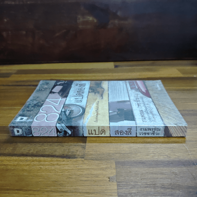 824 แปดสองสี่ - งามพรรณ เวชชาชีวะ