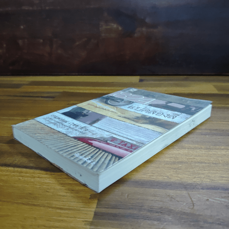 824 แปดสองสี่ - งามพรรณ เวชชาชีวะ