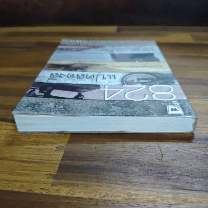 824 แปดสองสี่ - งามพรรณ เวชชาชีวะ