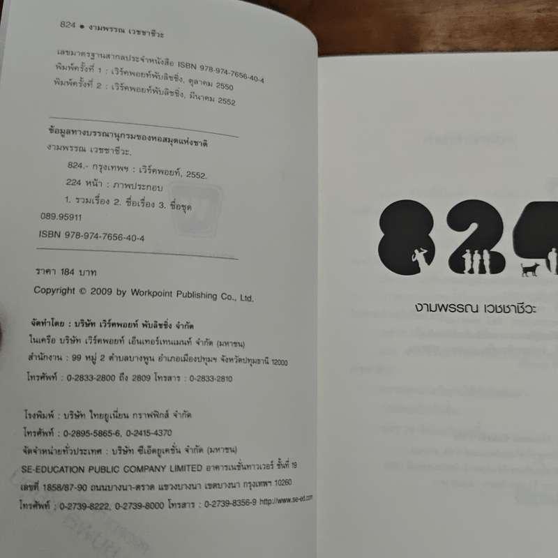 824 แปดสองสี่ - งามพรรณ เวชชาชีวะ