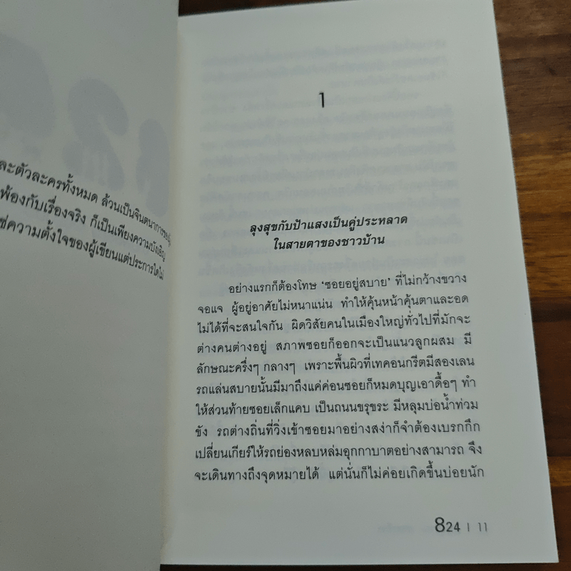 824 แปดสองสี่ - งามพรรณ เวชชาชีวะ