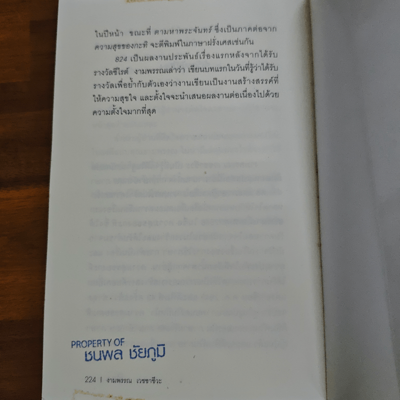 824 แปดสองสี่ - งามพรรณ เวชชาชีวะ