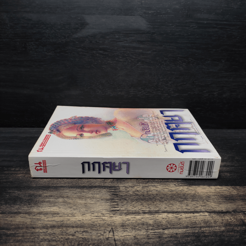 กฤตยา - ทมยันตี