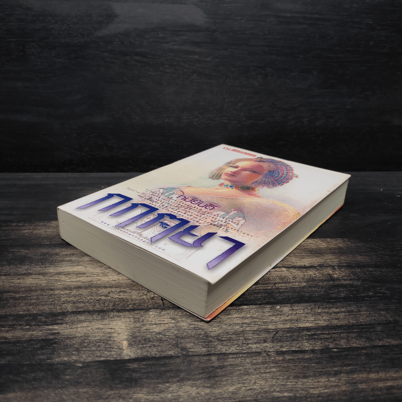 กฤตยา - ทมยันตี