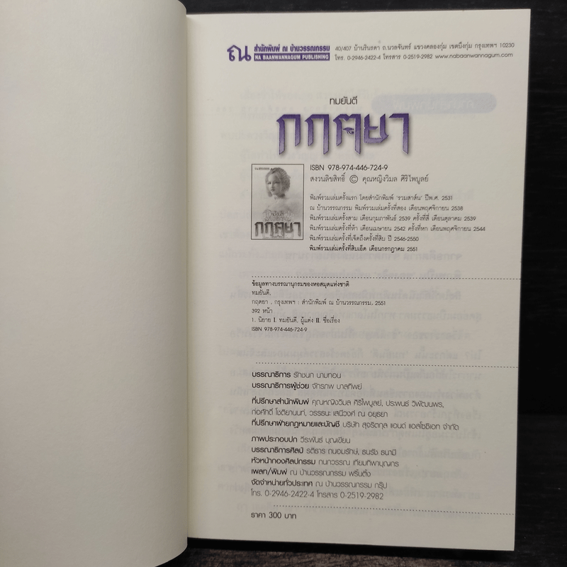 กฤตยา - ทมยันตี