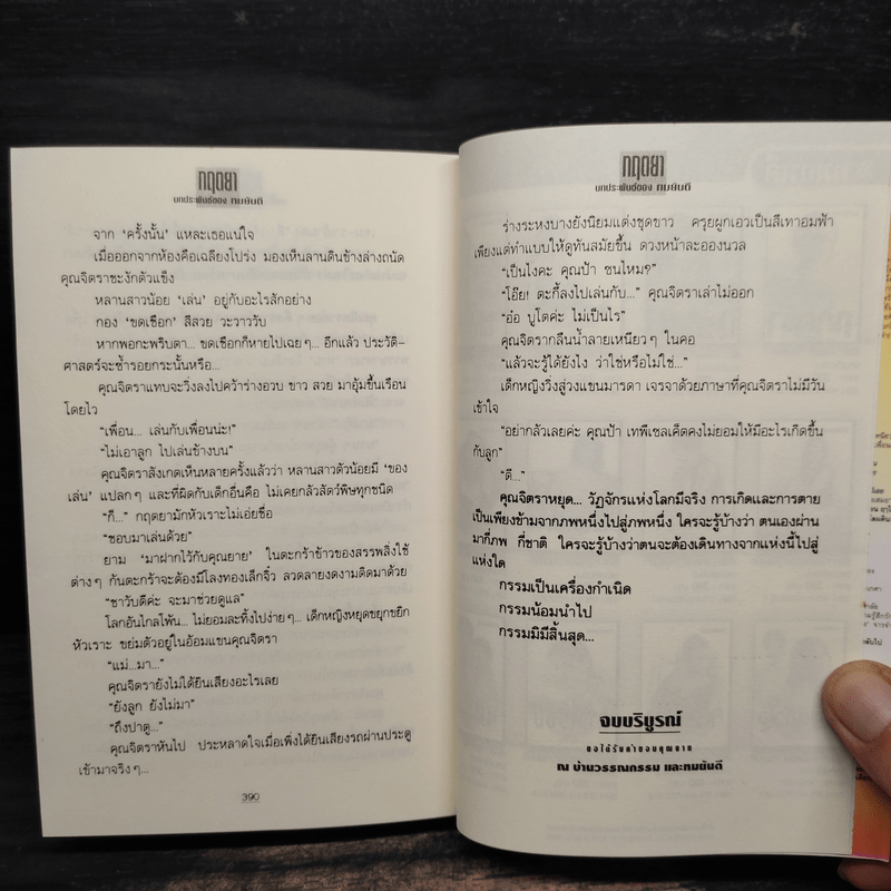 กฤตยา - ทมยันตี