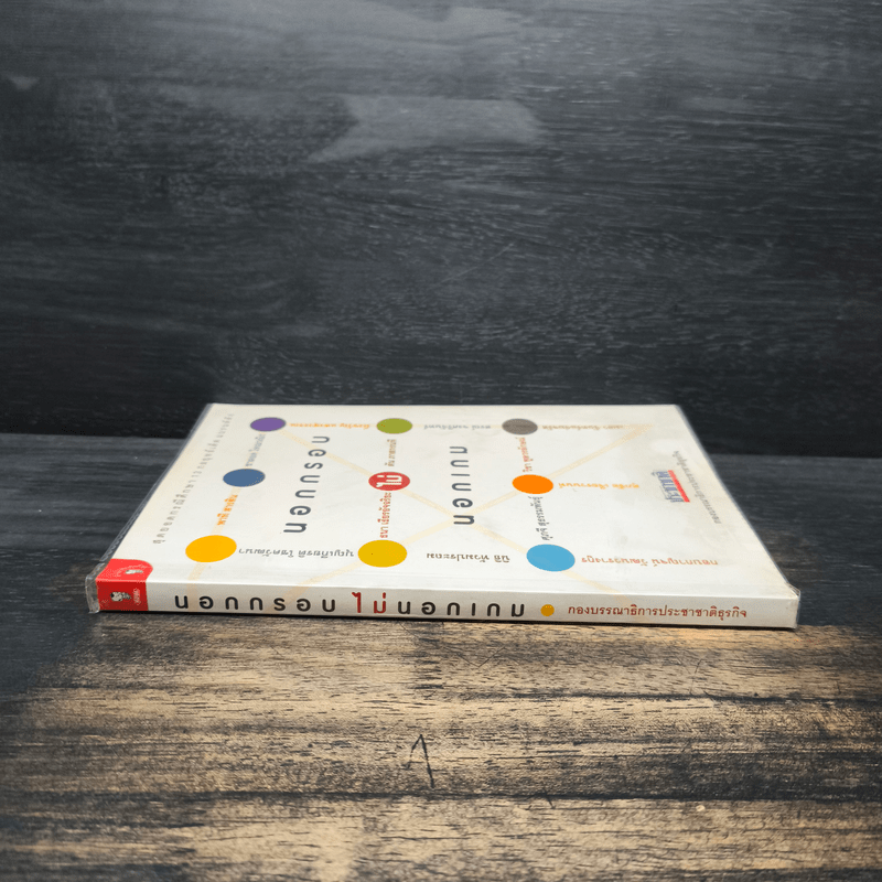 นอกกรอบไม่นอกเกม