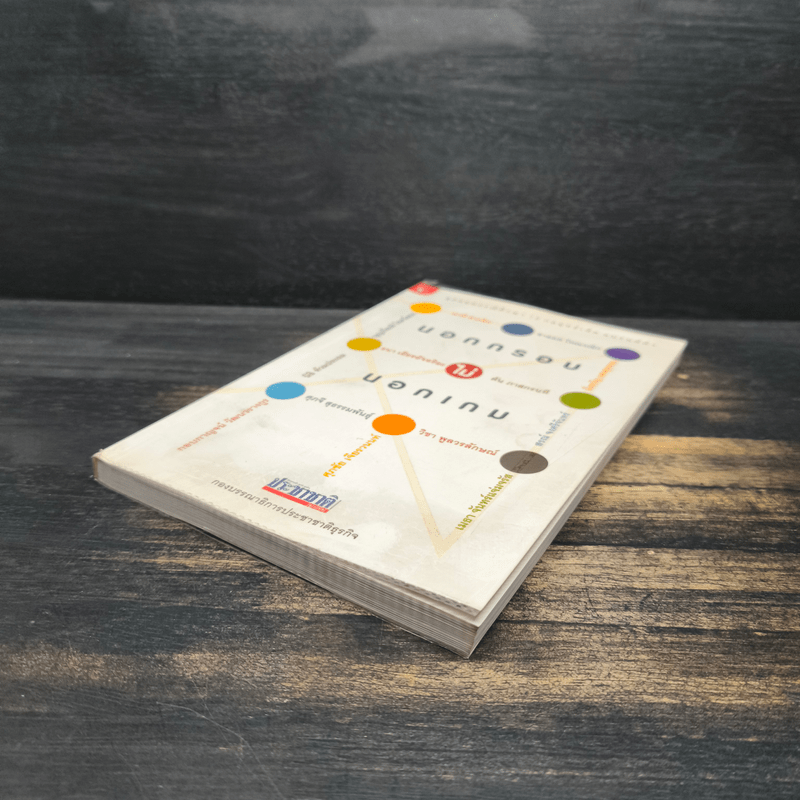 นอกกรอบไม่นอกเกม