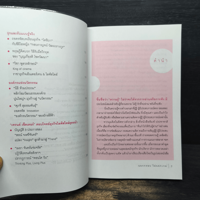 นอกกรอบไม่นอกเกม