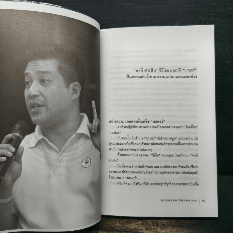 นอกกรอบไม่นอกเกม