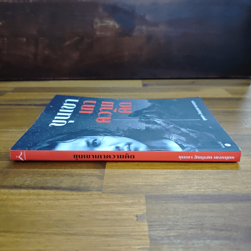 ขุนเขาเกาความคิด - ขุนเขา สินธุเสน เขจรบุตร