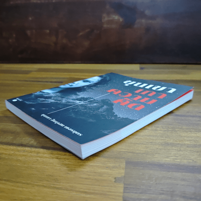 ขุนเขาเกาความคิด - ขุนเขา สินธุเสน เขจรบุตร