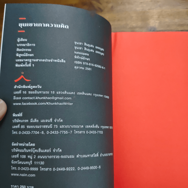 ขุนเขาเกาความคิด - ขุนเขา สินธุเสน เขจรบุตร