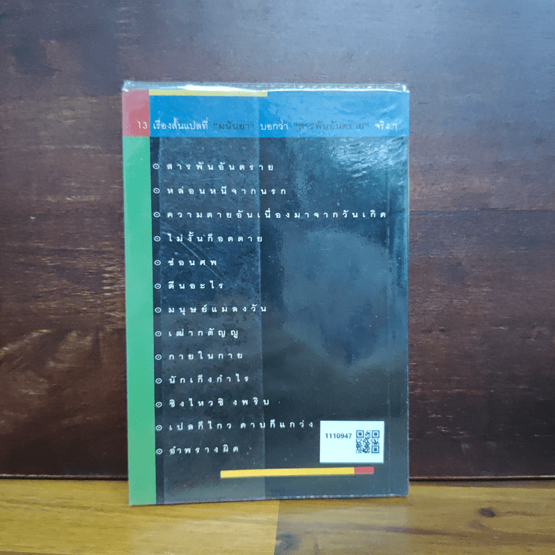 สารพันอันตราย - มนันยา