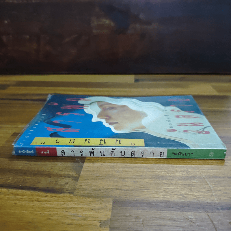 สารพันอันตราย - มนันยา