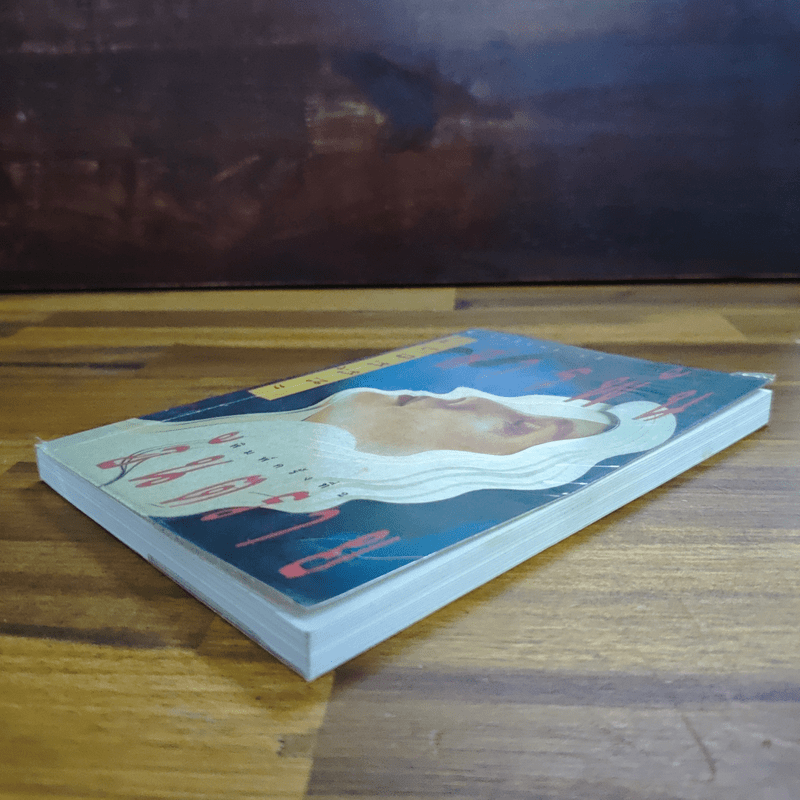 สารพันอันตราย - มนันยา