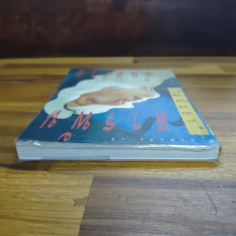 สารพันอันตราย - มนันยา