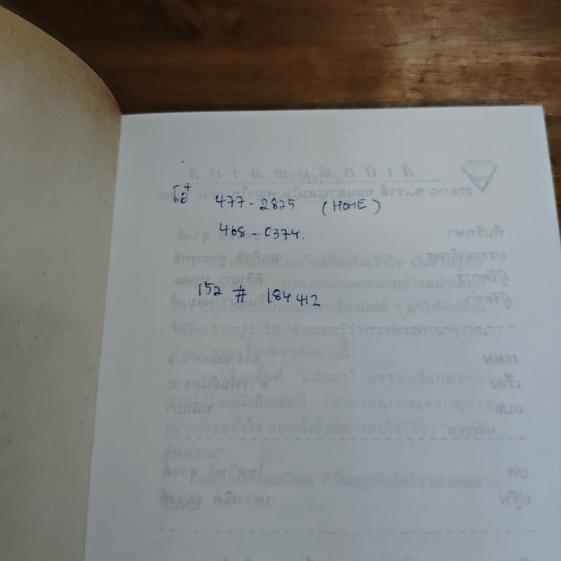 สารพันอันตราย - มนันยา