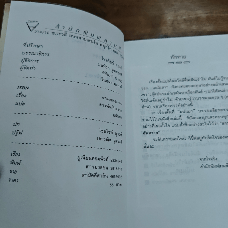 สารพันอันตราย - มนันยา