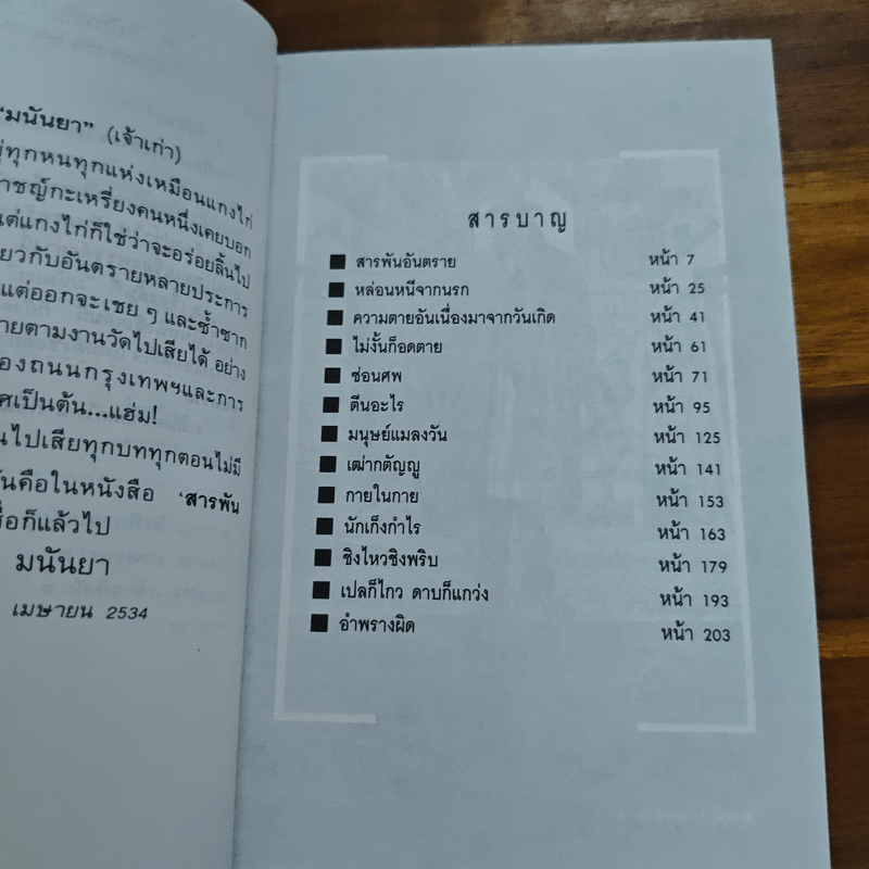 สารพันอันตราย - มนันยา