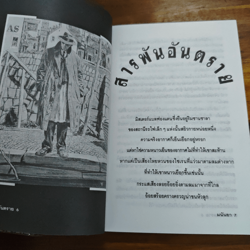 สารพันอันตราย - มนันยา