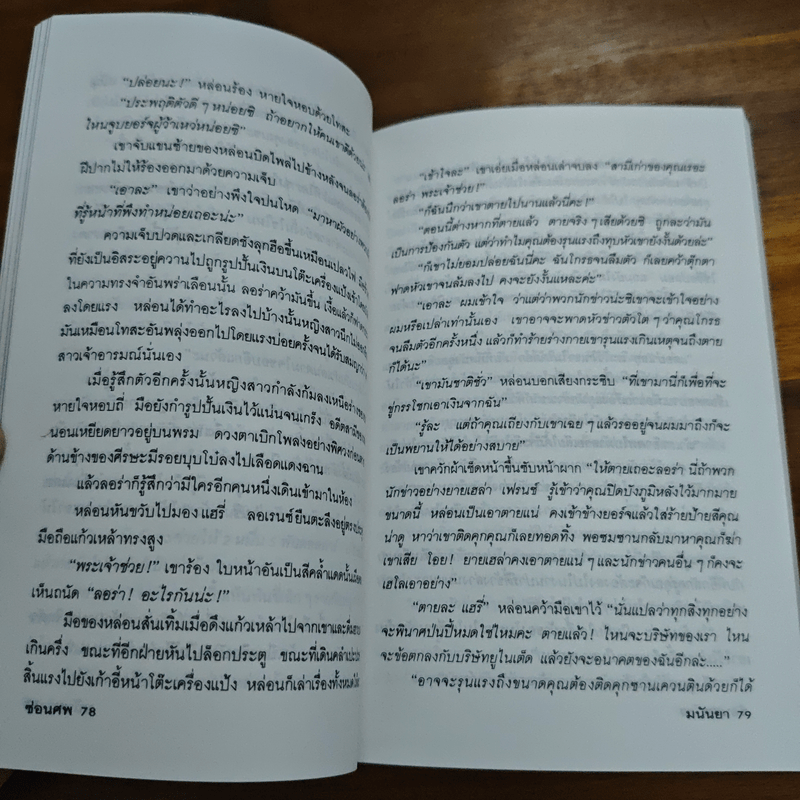 สารพันอันตราย - มนันยา