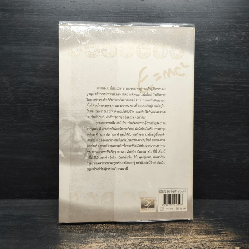 ไอน์สไตน์ถาม พระพุทธเจ้าตอบ - ศุภวรรณ พิพัฒพรรณวงศ์ กรีน