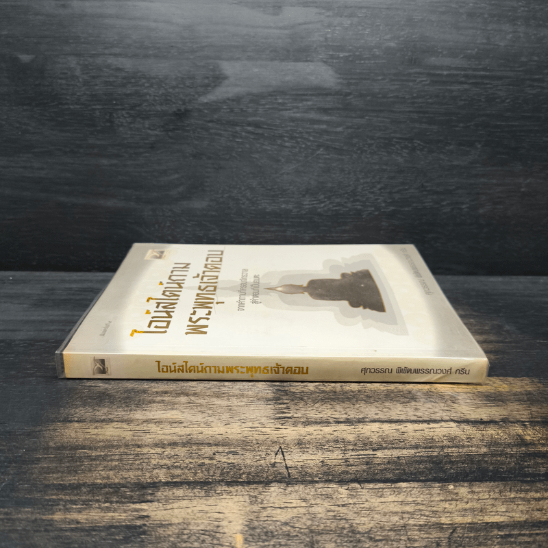 ไอน์สไตน์ถาม พระพุทธเจ้าตอบ - ศุภวรรณ พิพัฒพรรณวงศ์ กรีน