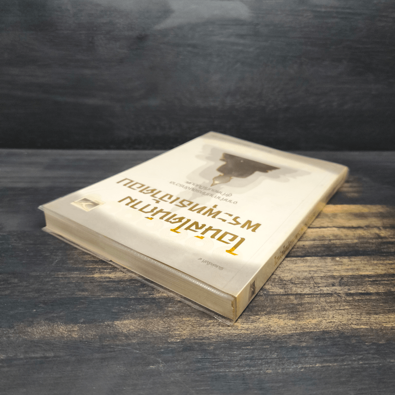 ไอน์สไตน์ถาม พระพุทธเจ้าตอบ - ศุภวรรณ พิพัฒพรรณวงศ์ กรีน