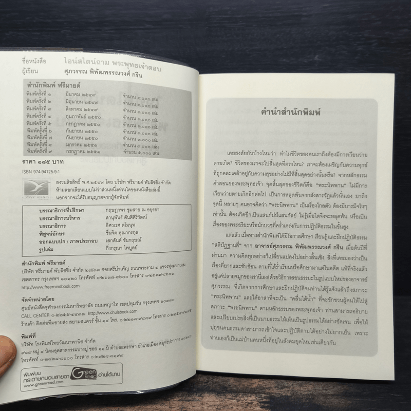 ไอน์สไตน์ถาม พระพุทธเจ้าตอบ - ศุภวรรณ พิพัฒพรรณวงศ์ กรีน