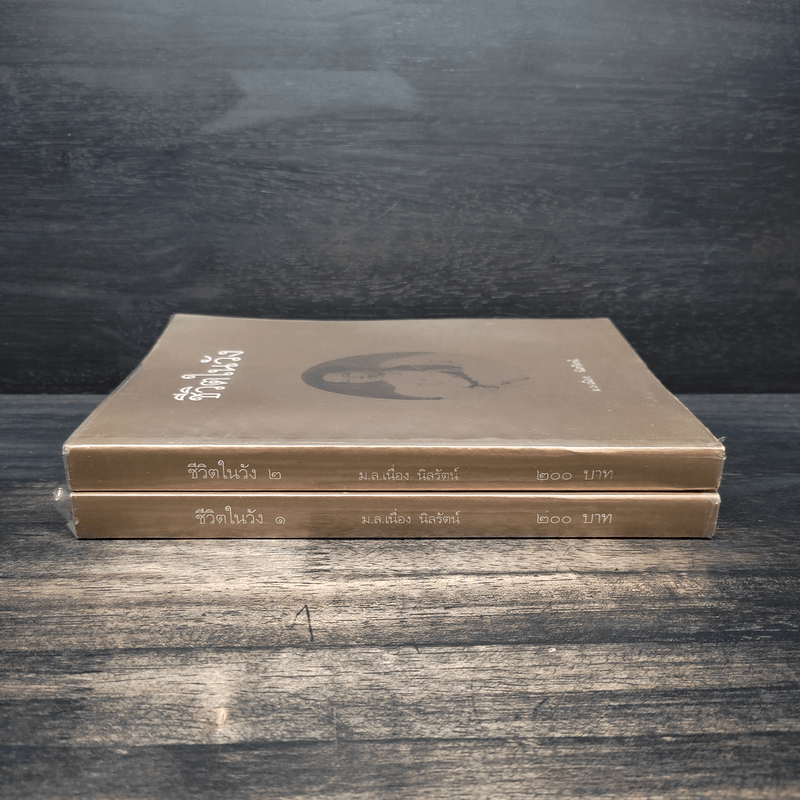 ชีวิตในวัง เล่ม 1-2 - ม.ล.เนื่อง นิลรัตน์