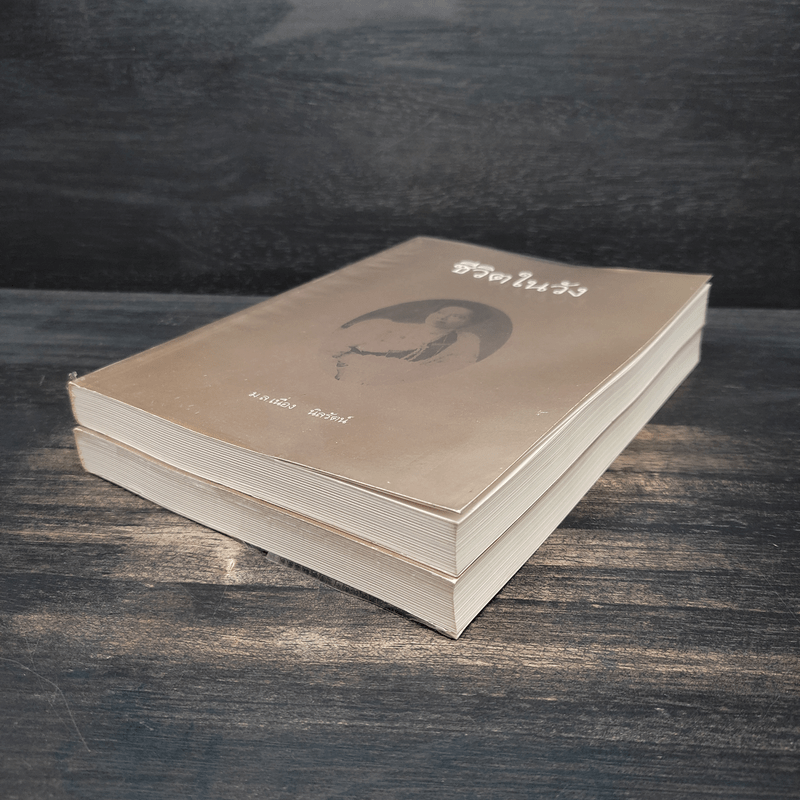 ชีวิตในวัง เล่ม 1-2 - ม.ล.เนื่อง นิลรัตน์