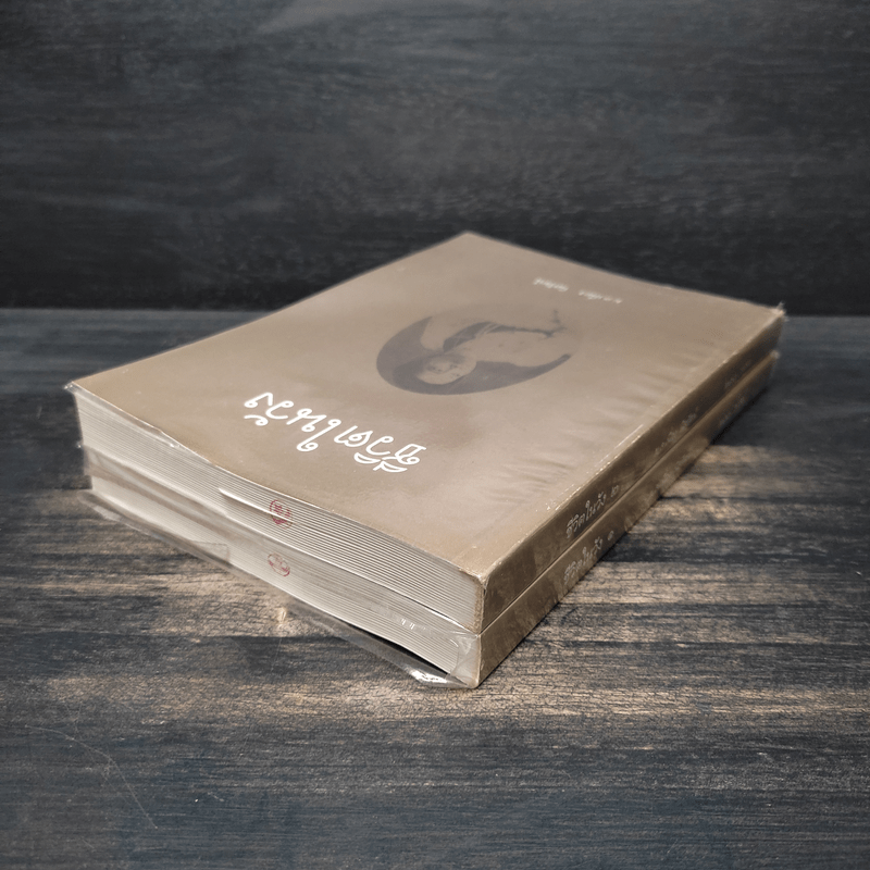 ชีวิตในวัง เล่ม 1-2 - ม.ล.เนื่อง นิลรัตน์