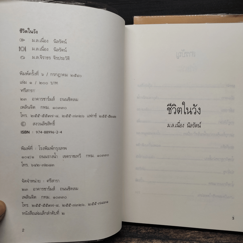 ชีวิตในวัง เล่ม 1-2 - ม.ล.เนื่อง นิลรัตน์